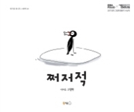 쩌저적 (북극곰 꿈나무 그림책 40)